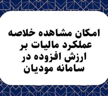امکان مشاهده خلاصه عملکرد مالیات بر ارزش افزوده در سامانه مودیان