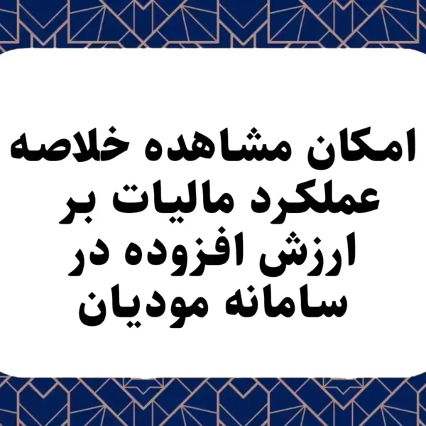 امکان مشاهده خلاصه عملکرد مالیات بر ارزش افزوده در سامانه مودیان