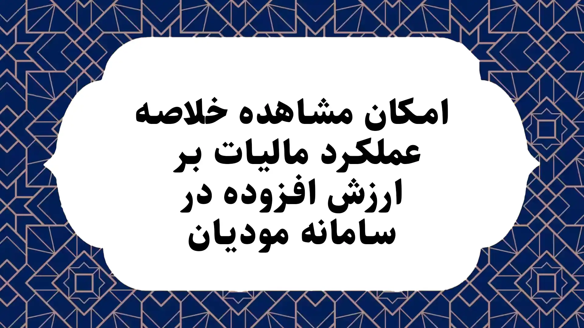امکان مشاهده خلاصه عملکرد مالیات بر ارزش افزوده در سامانه مودیان