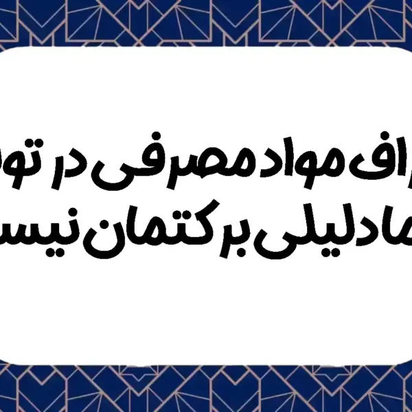 انحراف مواد مصرفی در تولید لزوما دلیلی بر کتمان نیست