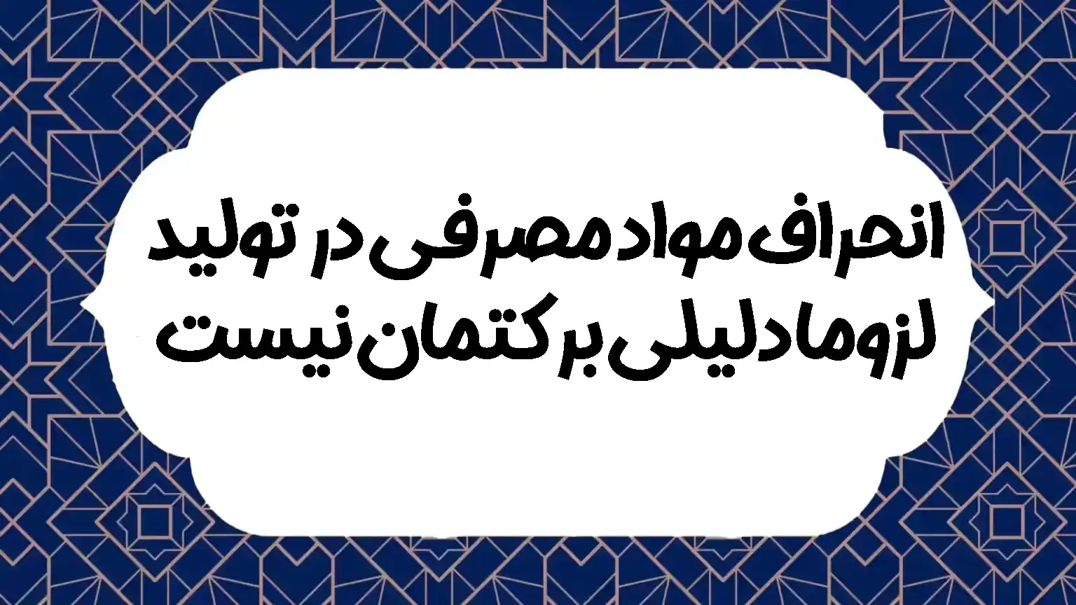 انحراف مواد مصرفی در تولید لزوما دلیلی بر کتمان نیست