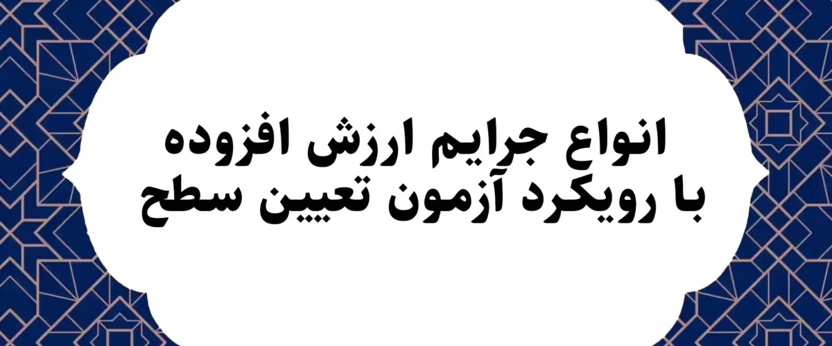 انواع جرایم ارزش افزوده با رویکرد آزمون تعیین سطح