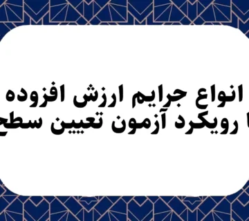 انواع جرایم ارزش افزوده با رویکرد آزمون تعیین سطح