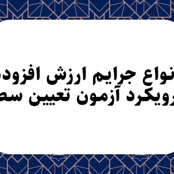 انواع جرایم ارزش افزوده با رویکرد آزمون تعیین سطح
