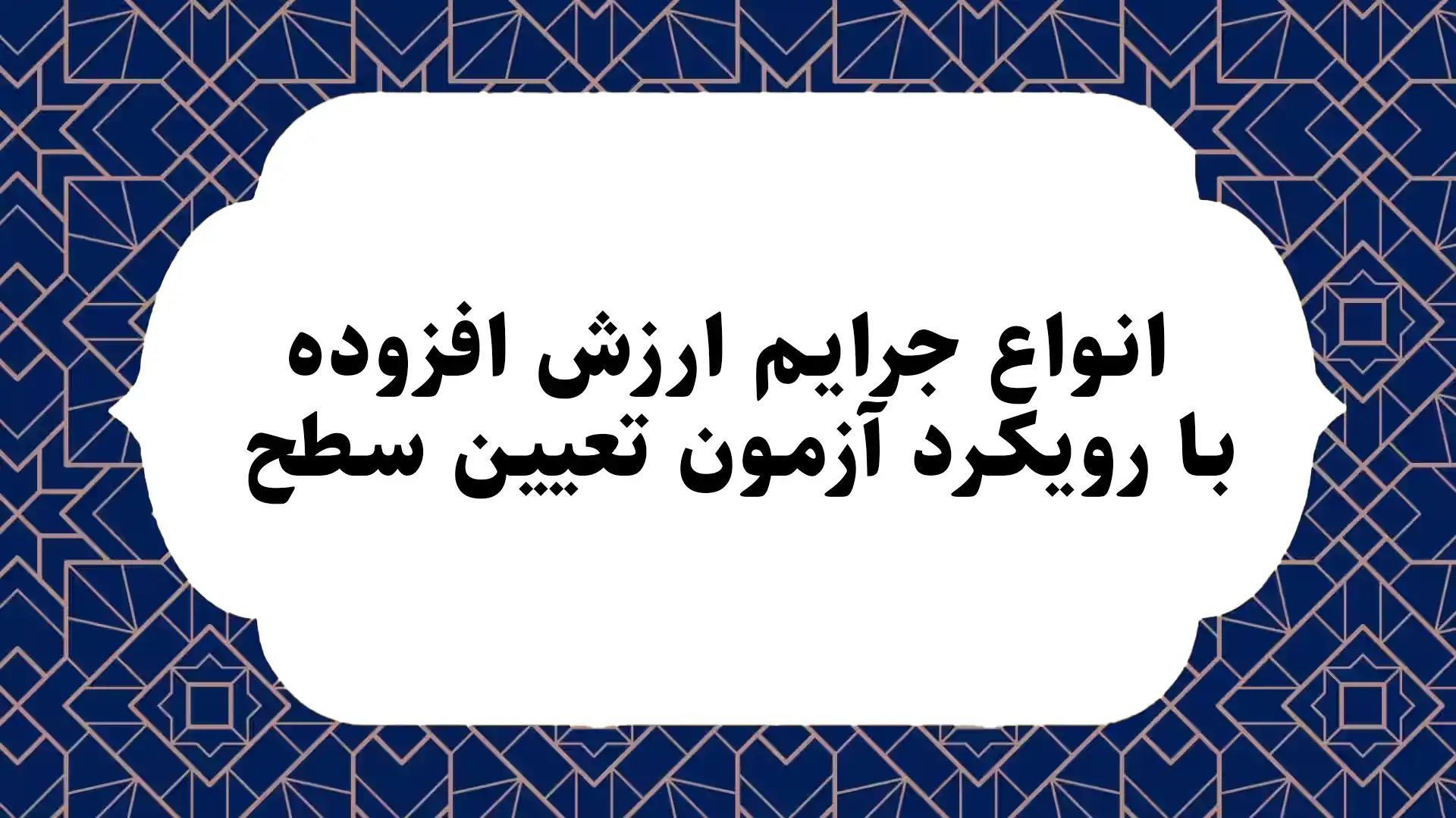 انواع جرایم ارزش افزوده با رویکرد آزمون تعیین سطح