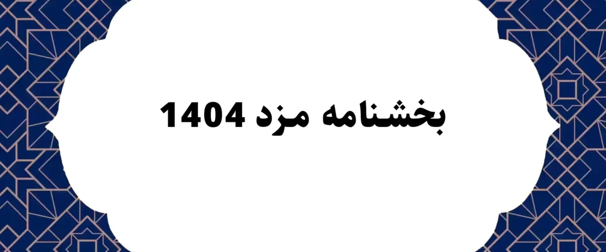 بخشنامه مزد 1404