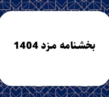 بخشنامه مزد 1404