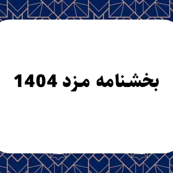 بخشنامه مزد 1404