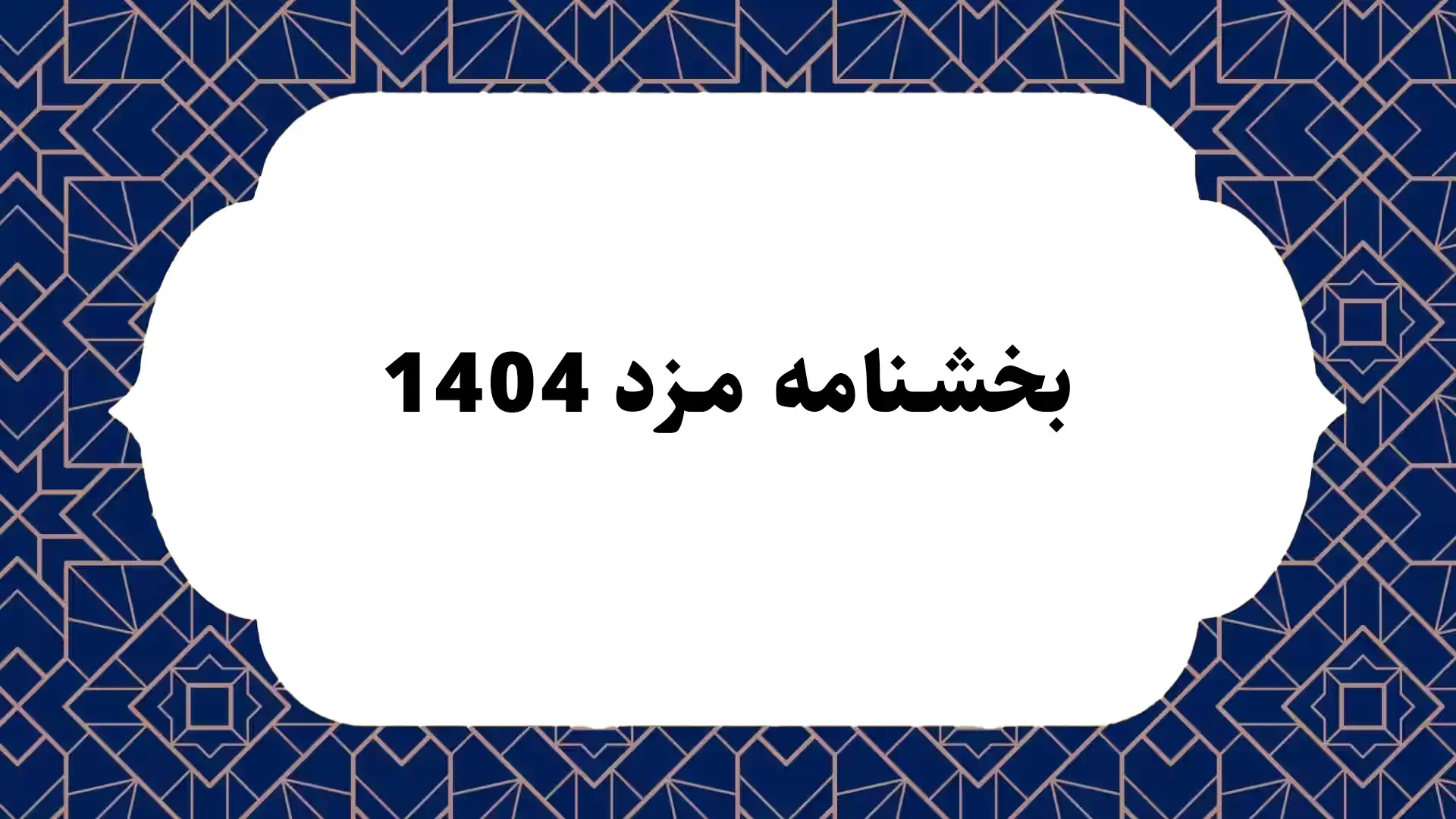 بخشنامه مزد 1404