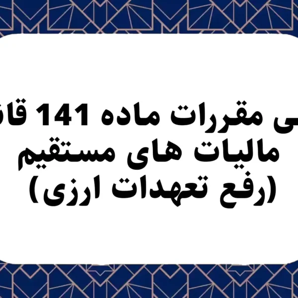 برسی مقررات ماده 141 قانون مالیات های مستقیم (رفع تعهدات ارزی)