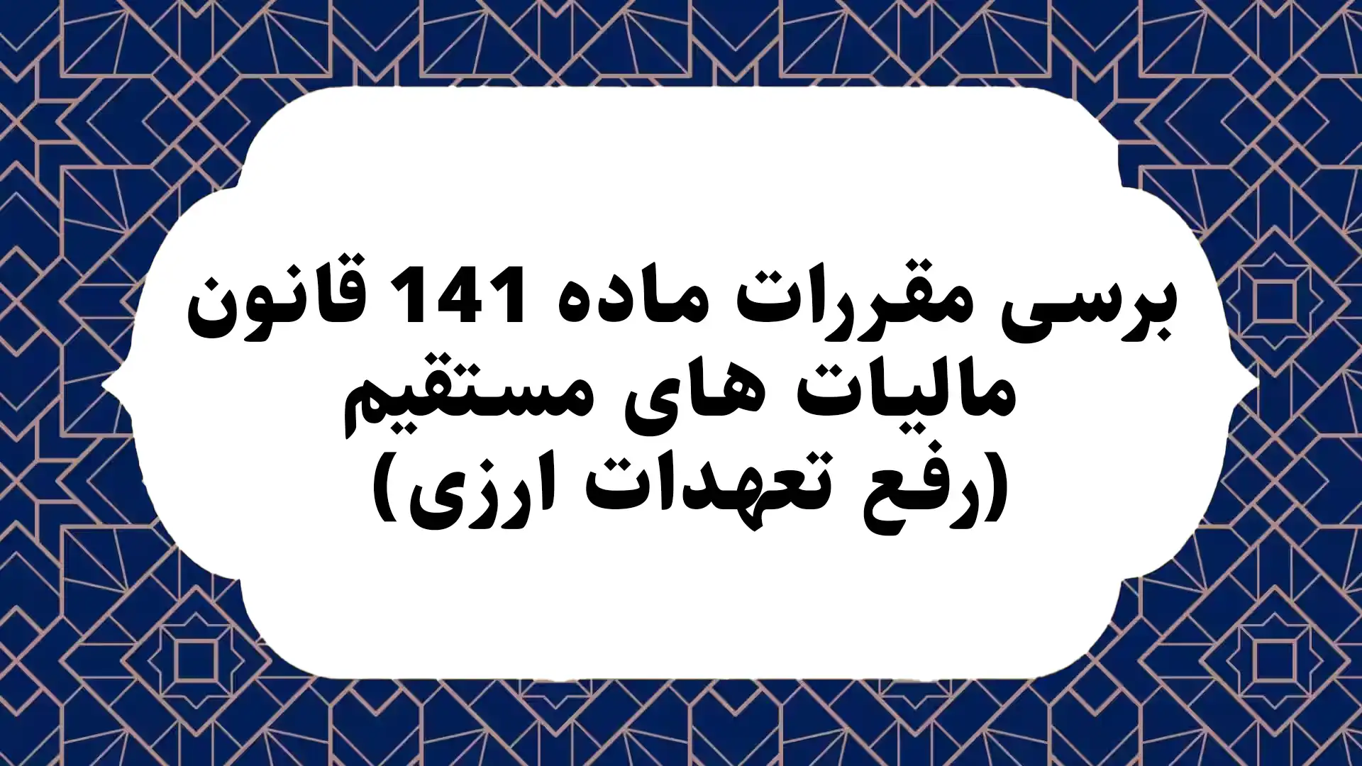 برسی مقررات ماده 141 قانون مالیات های مستقیم (رفع تعهدات ارزی)