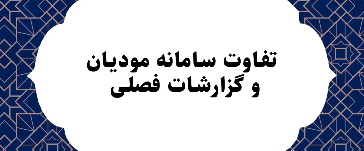 تفاوت سامانه مودیان و گزارشات فصلی