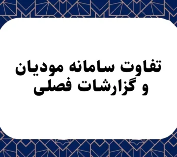 تفاوت سامانه مودیان و گزارشات فصلی