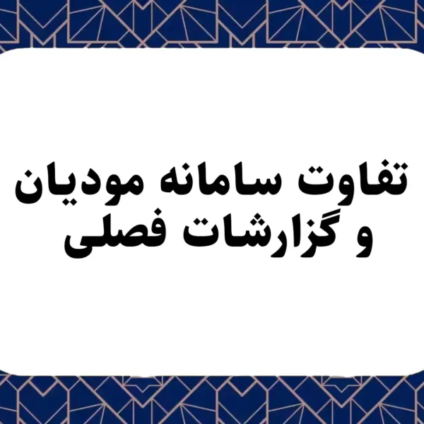 تفاوت سامانه مودیان و گزارشات فصلی