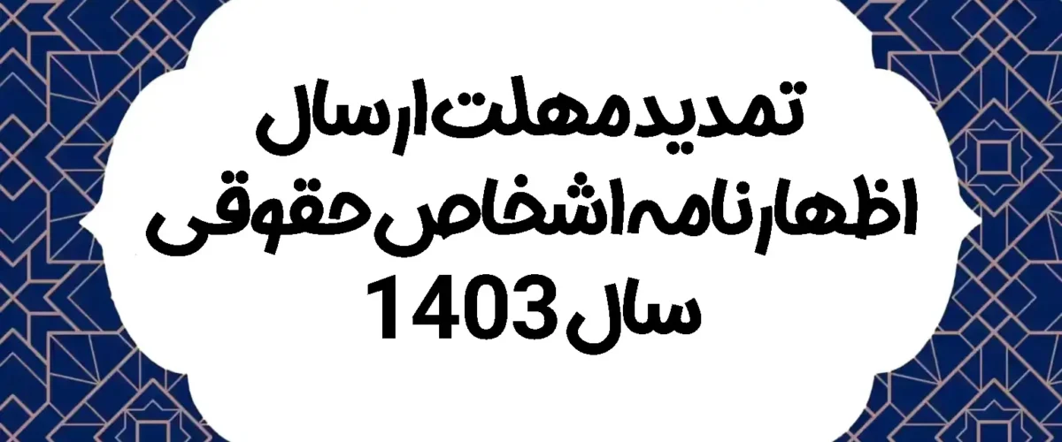 تمدید مهلت ارسال اظهارنامه اشخاص حقوقی سال 1403