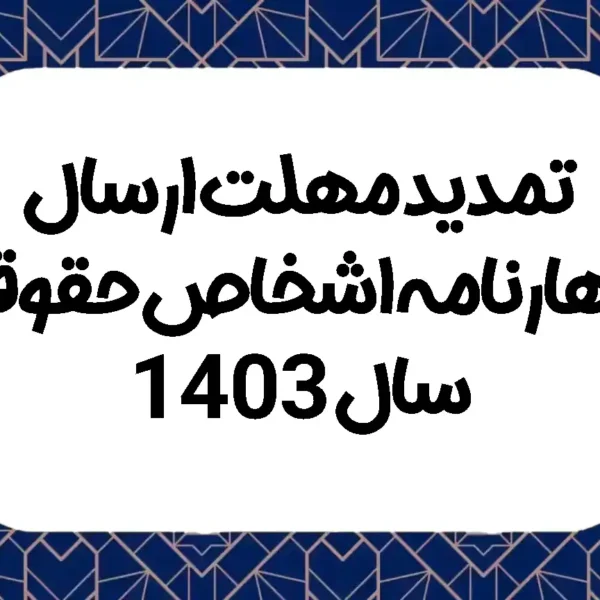 تمدید مهلت ارسال اظهارنامه اشخاص حقوقی سال 1403