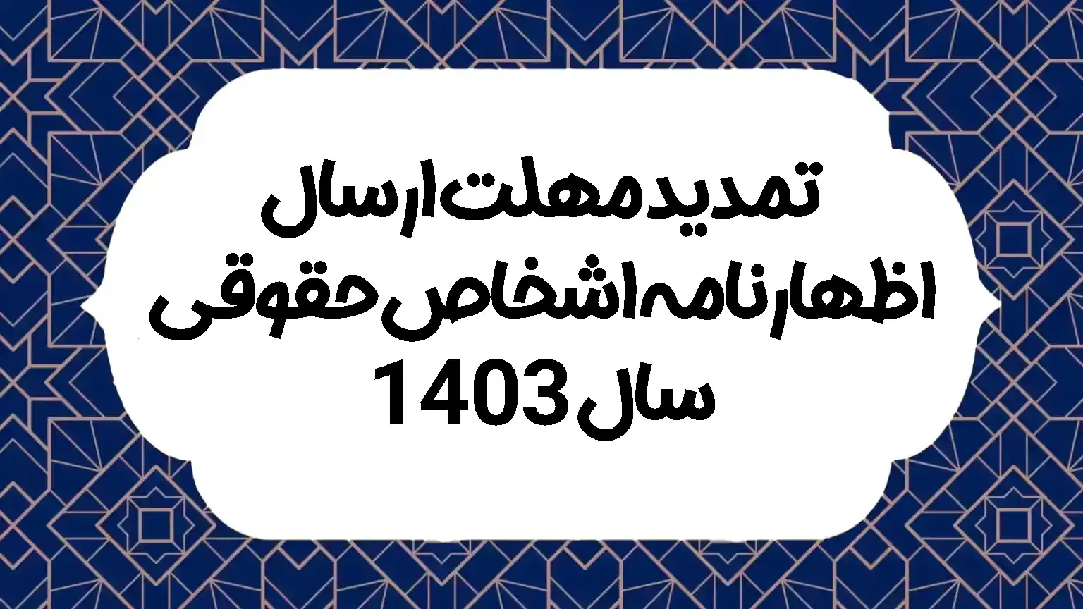 تمدید مهلت ارسال اظهارنامه اشخاص حقوقی سال 1403