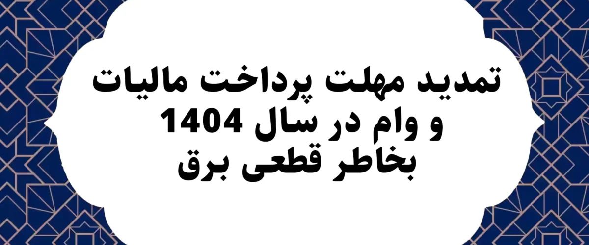 تمدید مهلت پرداخت مالیات و وام در سال 1404 بخاطر قطعی برق 1
