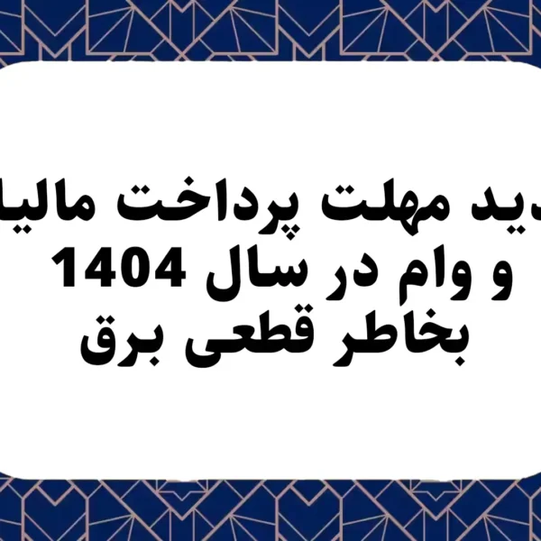 تمدید مهلت پرداخت مالیات و وام در سال 1404 بخاطر قطعی برق 1