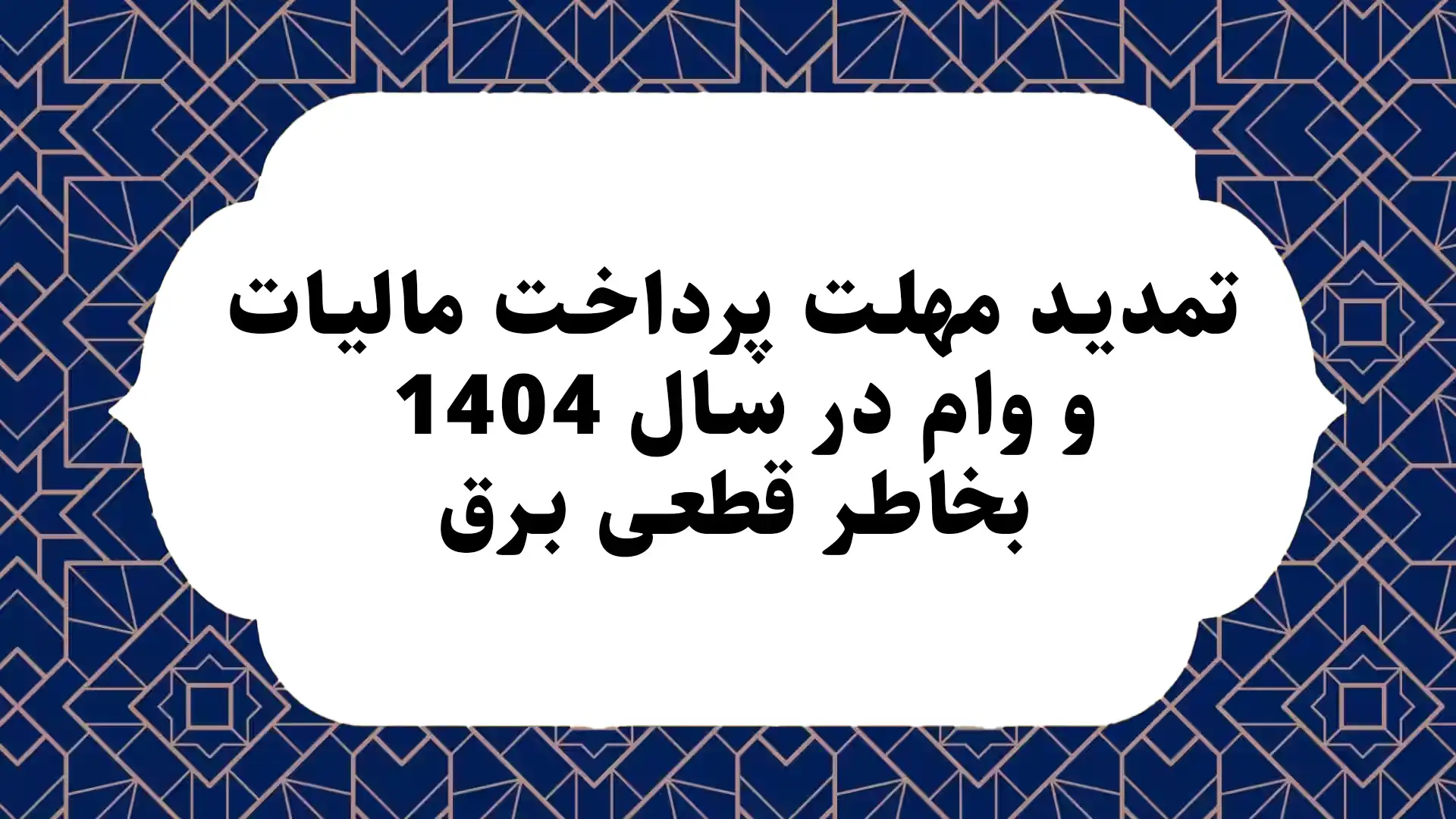 تمدید مهلت پرداخت مالیات و وام در سال 1404 بخاطر قطعی برق 1