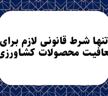 تنها شرط قانونی لازم برای معافيت محصولات کشاورزی