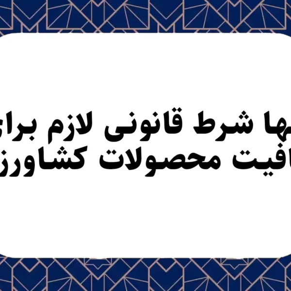 تنها شرط قانونی لازم برای معافيت محصولات کشاورزی