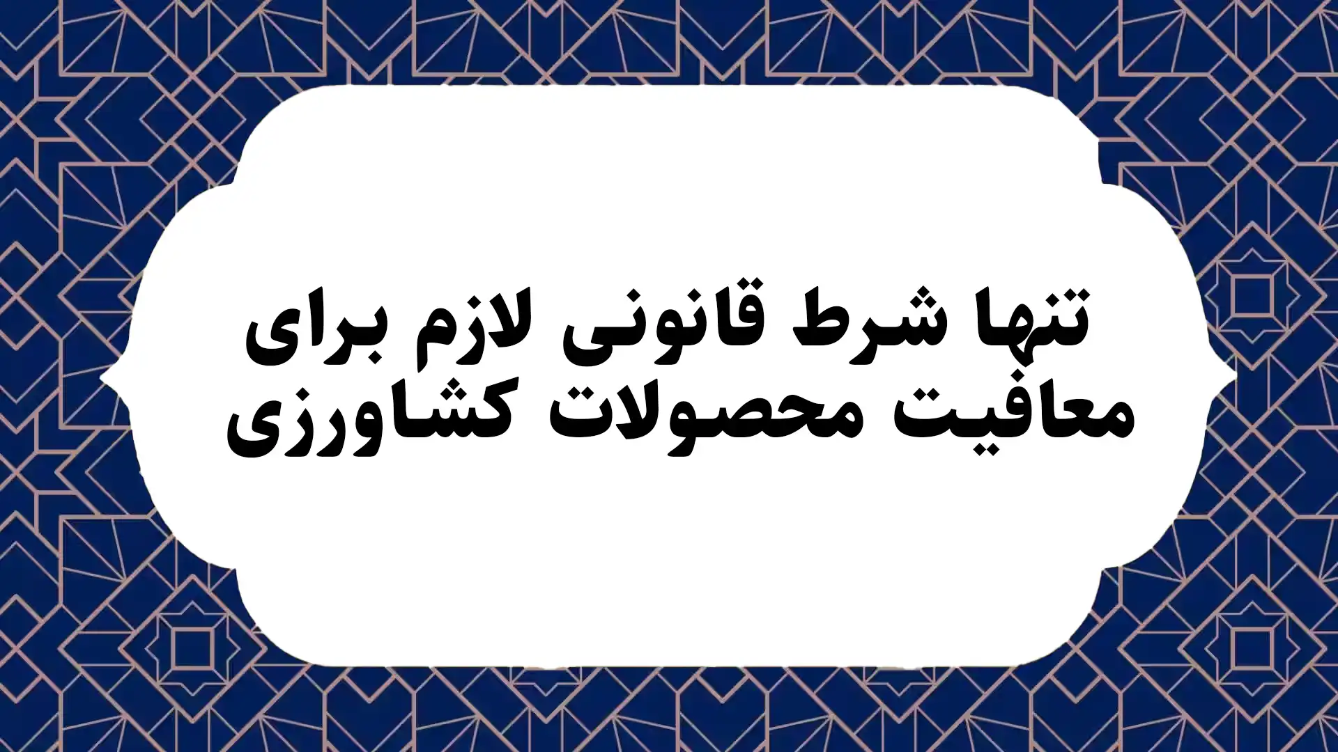 تنها شرط قانونی لازم برای معافيت محصولات کشاورزی