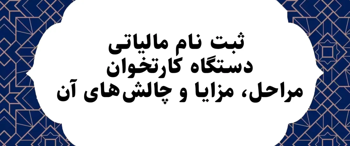 ثبت‌ نام مالیاتی دستگاه کارتخوان؛ مراحل، مزایا و چالش‌های آن