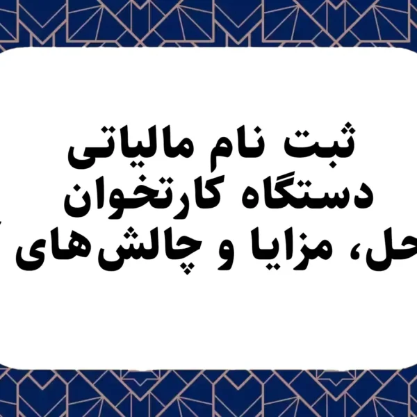 ثبت‌ نام مالیاتی دستگاه کارتخوان؛ مراحل، مزایا و چالش‌های آن