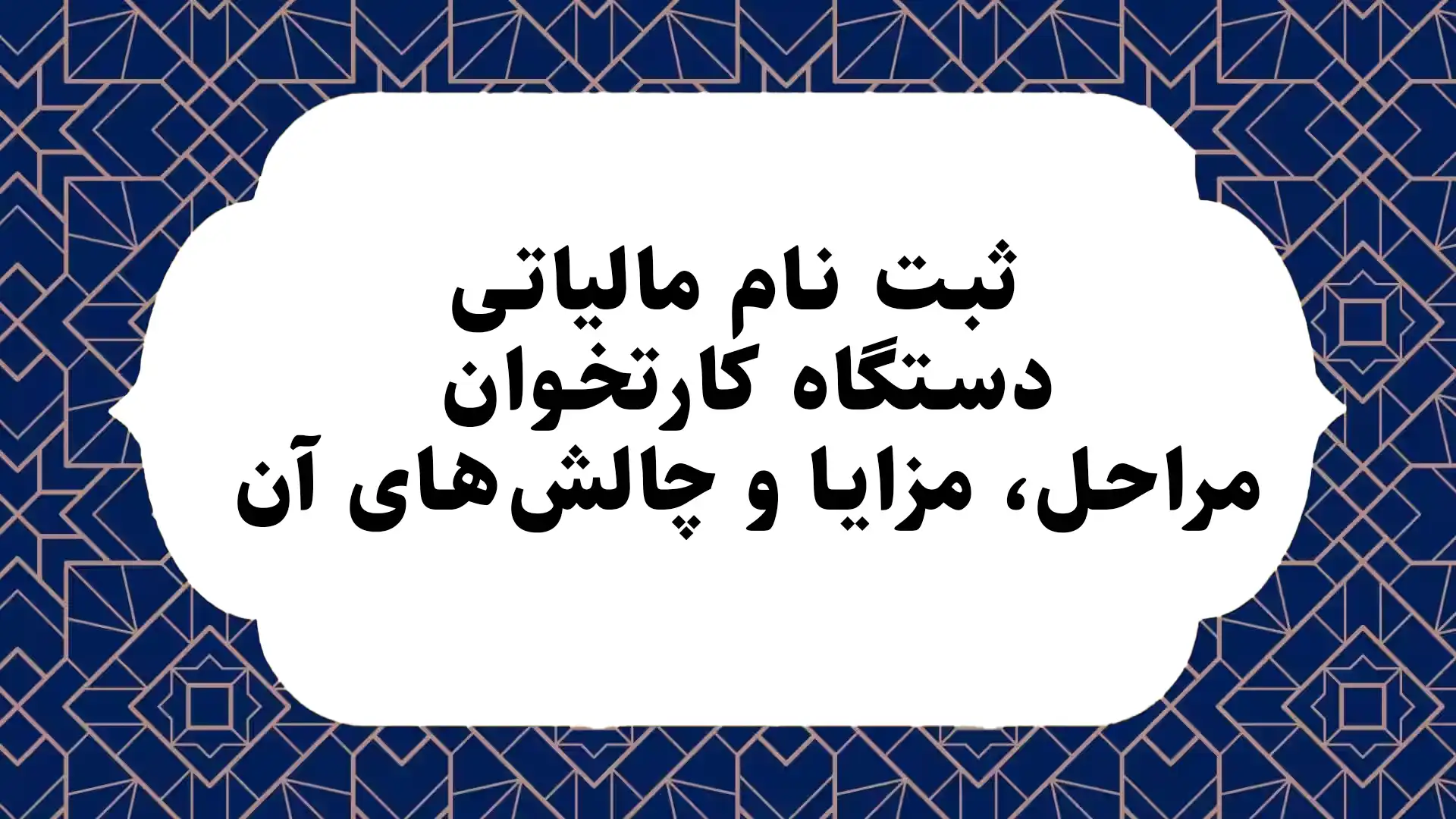 ثبت‌ نام مالیاتی دستگاه کارتخوان؛ مراحل، مزایا و چالش‌های آن