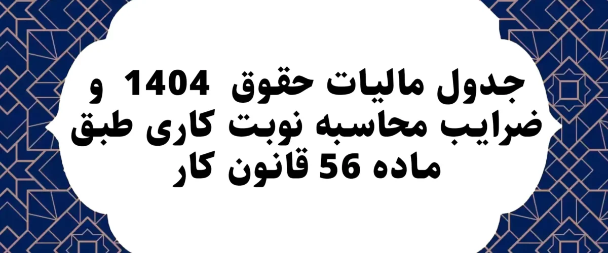 جدول مالیات حقوق 1404 و ضرایب محاسبه نوبت کاری طبق ماده 56 قانون کار