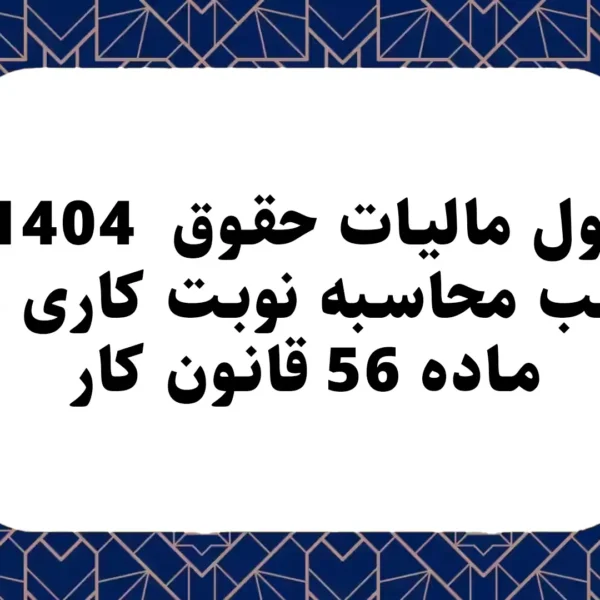 جدول مالیات حقوق 1404 و ضرایب محاسبه نوبت کاری طبق ماده 56 قانون کار