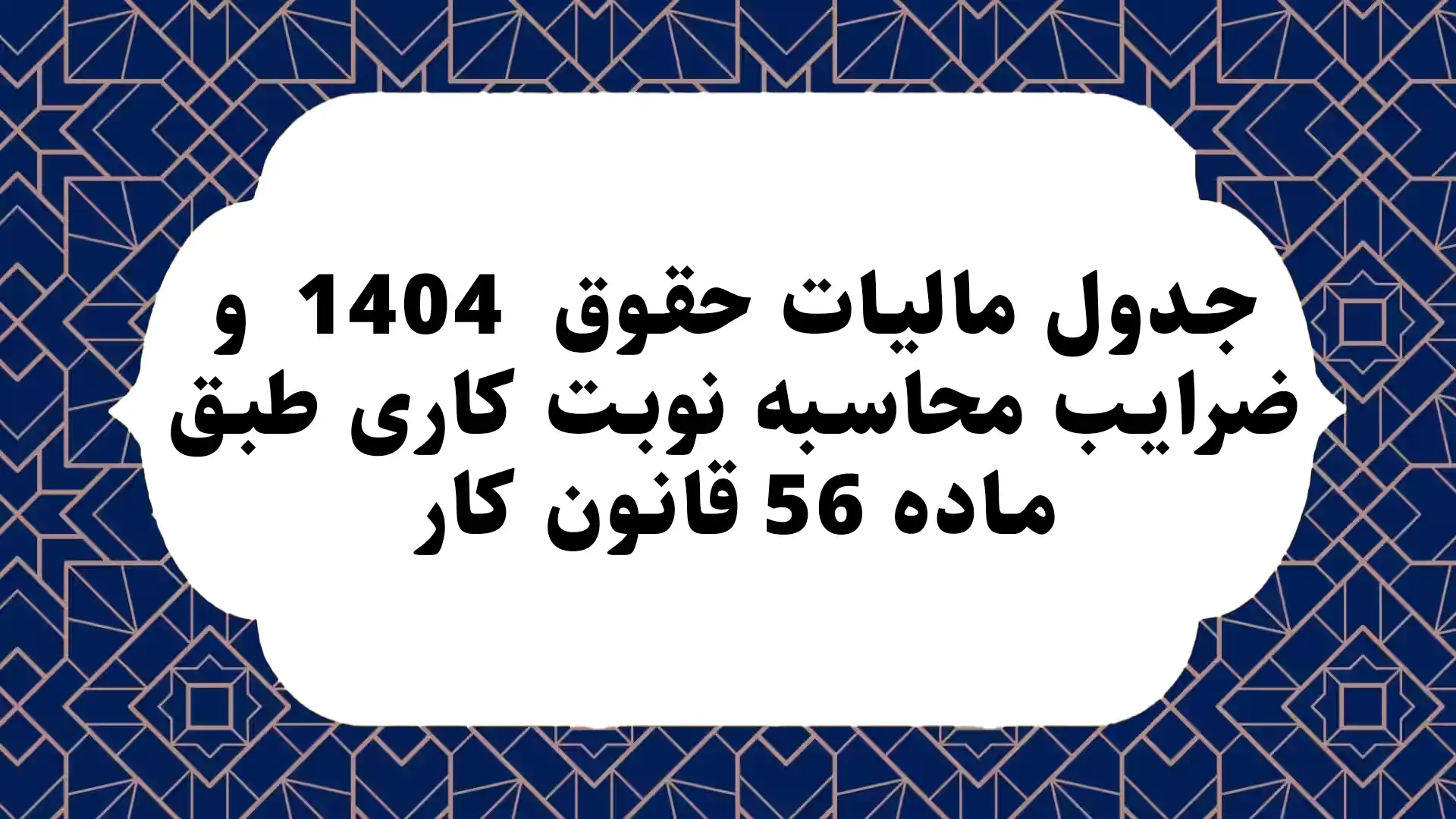 جدول مالیات حقوق 1404 و ضرایب محاسبه نوبت کاری طبق ماده 56 قانون کار