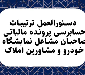 دستورالعمل ترتیبات حسابرسی پرونده مالیاتی صاحبان مشاغل نمایشگاه خودرو و مشاورین املاک.