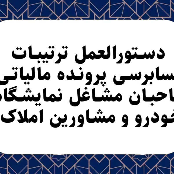 دستورالعمل ترتیبات حسابرسی پرونده مالیاتی صاحبان مشاغل نمایشگاه خودرو و مشاورین املاک.