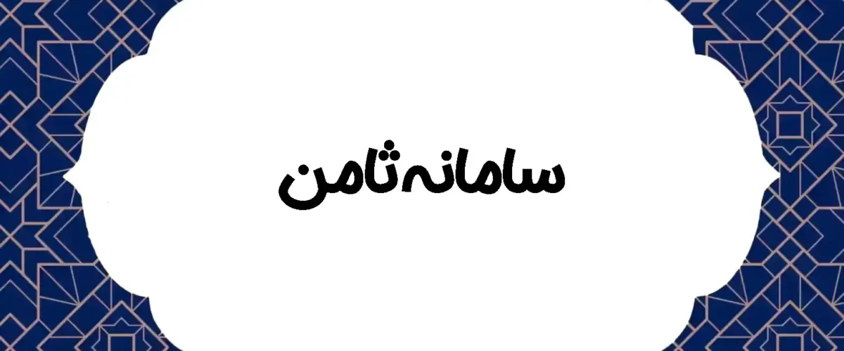 سامانه ثامن