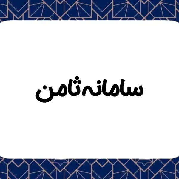 سامانه ثامن