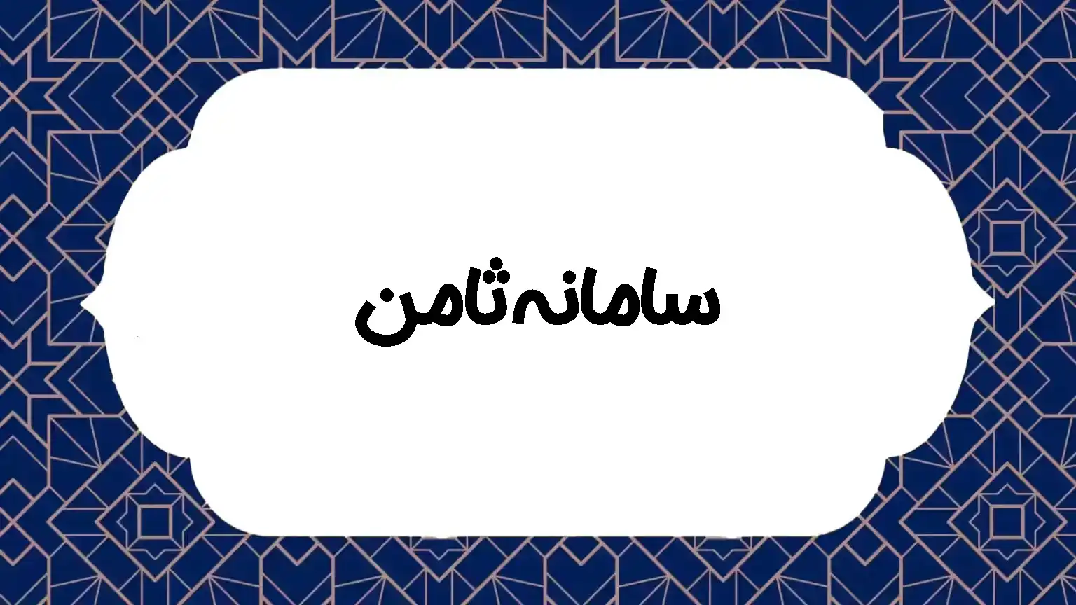 سامانه ثامن