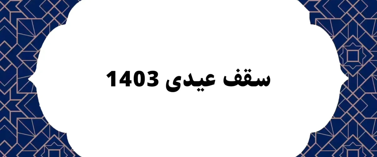 سقف عیدی 1403