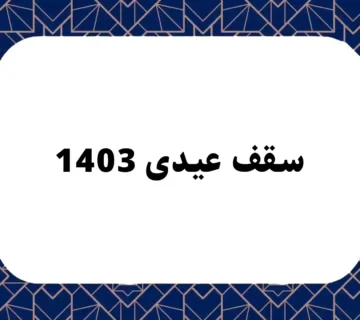 سقف عیدی 1403