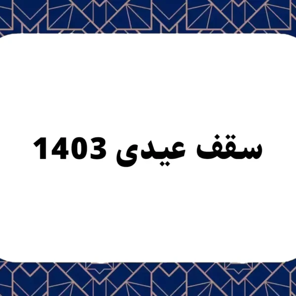 سقف عیدی 1403