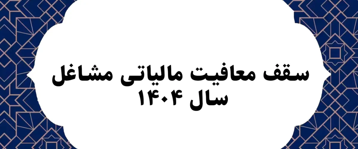 سقف معافیت مالیاتی مشاغل سال ۱۴۰۴