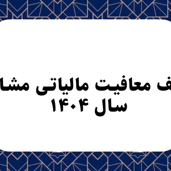 سقف معافیت مالیاتی مشاغل سال ۱۴۰۴