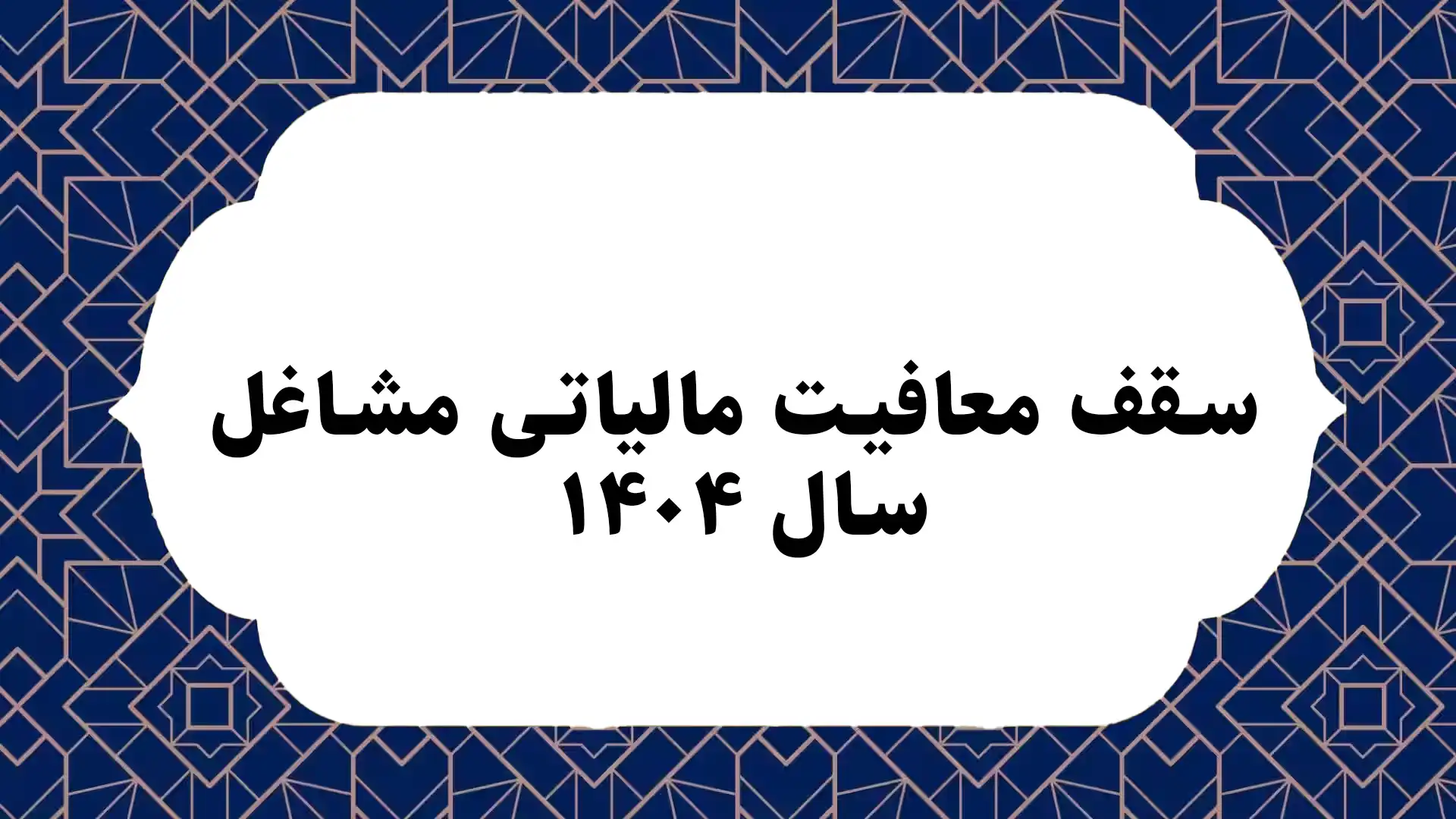 سقف معافیت مالیاتی مشاغل سال ۱۴۰۴
