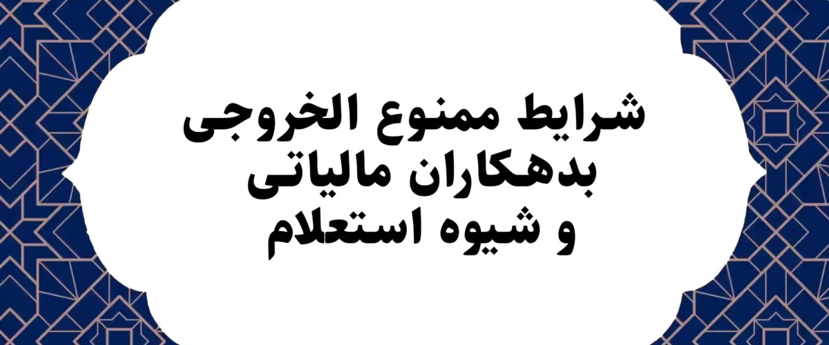 شرایط ممنوع الخروجی بدهکاران مالیاتی و شیوه استعلام