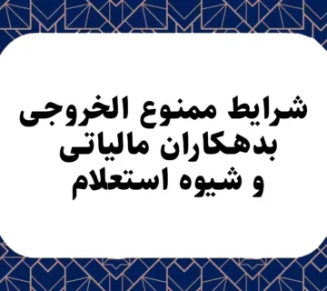 شرایط ممنوع الخروجی بدهکاران مالیاتی و شیوه استعلام