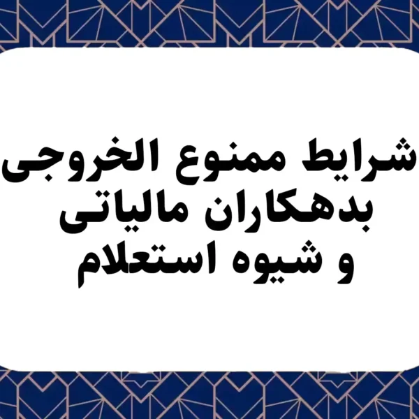 شرایط ممنوع الخروجی بدهکاران مالیاتی و شیوه استعلام