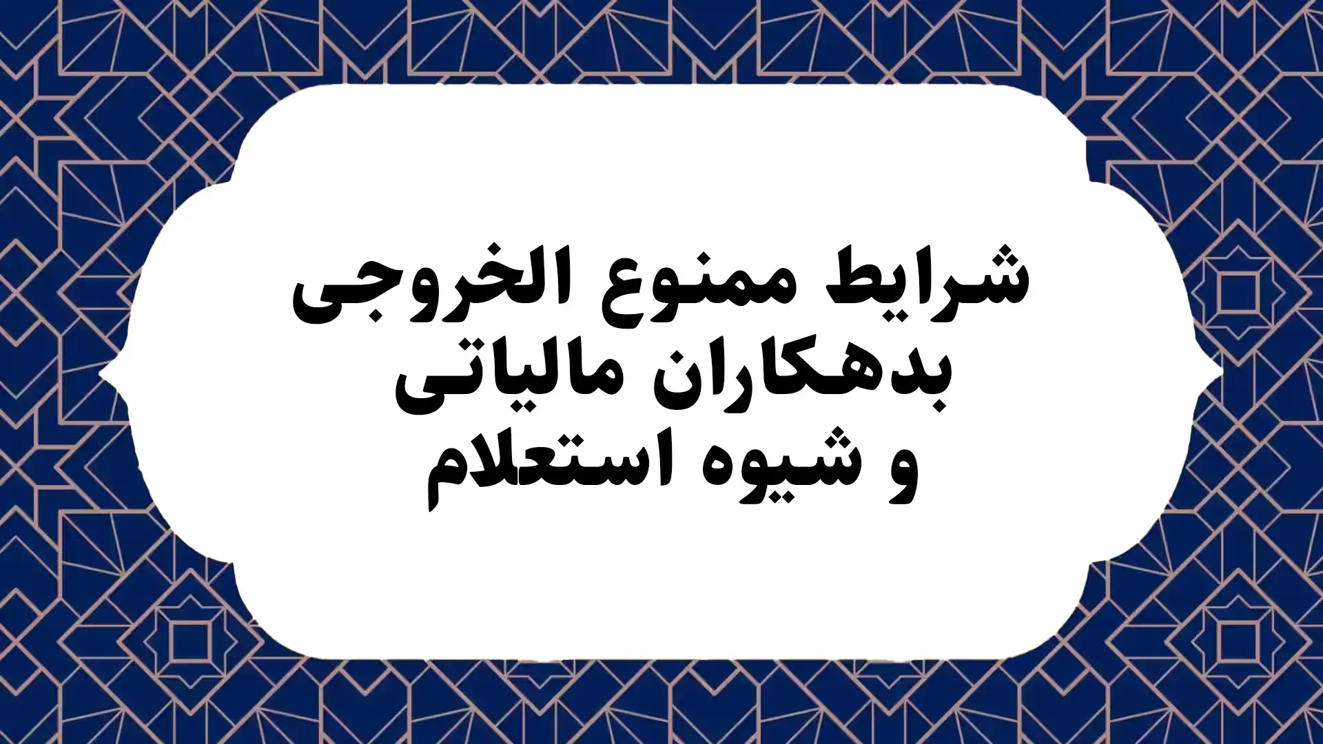 شرایط ممنوع الخروجی بدهکاران مالیاتی و شیوه استعلام