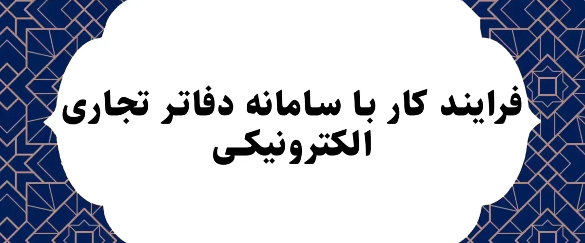 فرایند کار با سامانه دفاتر تجاری الکترونیکی