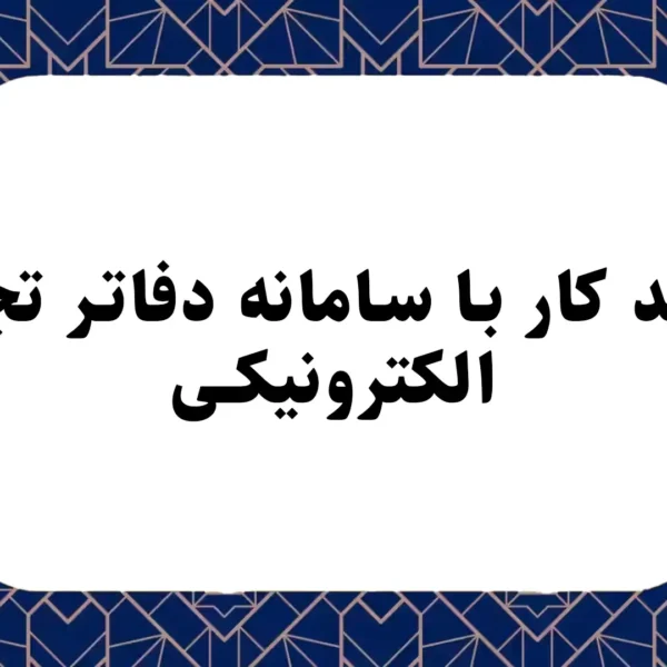 فرایند کار با سامانه دفاتر تجاری الکترونیکی